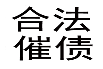 陈老板房租追回，讨债公司助力安心经营！